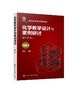 化学教学设计与案例研讨 姜建文 第二版  化学教学设计能力书籍化学教学设计方法教师教育类书籍化学教师课堂设计书籍教学模式策划 商品缩略图0