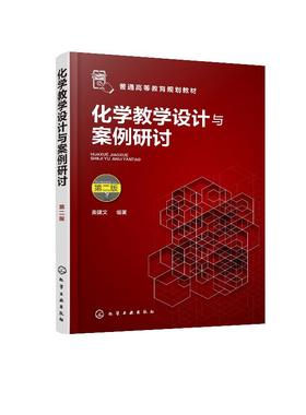 化学教学设计与案例研讨 姜建文 第二版  化学教学设计能力书籍化学教学设计方法教师教育类书籍化学教师课堂设计书籍教学模式策划