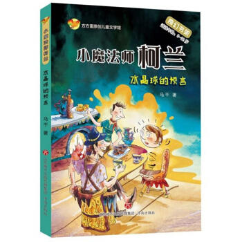 小魔法师柯兰.水晶球的预言 商品图0
