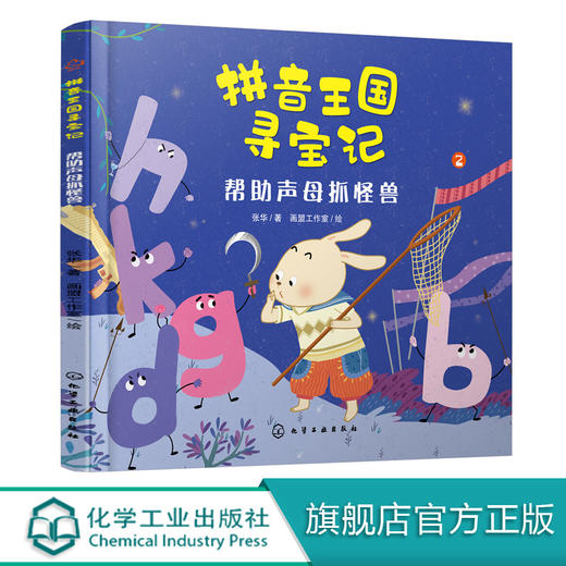 拼音王国寻宝记 帮助声母抓怪兽 商品图0