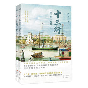 十三行(全2册)第一部崛起 阿菩著网络小说历史文化商战传奇畅销书同名影视剧改编中花城出版社正版
