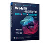 Web前端一站式开发手册 HTML5+CSS3+JavaScript  白泽 网页制作程序设计超文本标记语言 Java语言程序设计书籍 Web开发前端设计书 商品缩略图5