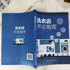 洗衣店开店指南 汪学仁 干洗店水洗店运营管理教程 西装衬衫洗涤干洗设备操作技巧 服装熨烫洗衣事故预防修复方法措施书 商品缩略图3