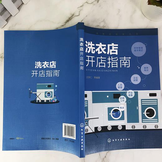 洗衣店开店指南 汪学仁 干洗店水洗店运营管理教程 西装衬衫洗涤干洗设备操作技巧 服装熨烫洗衣事故预防修复方法措施书 商品图3