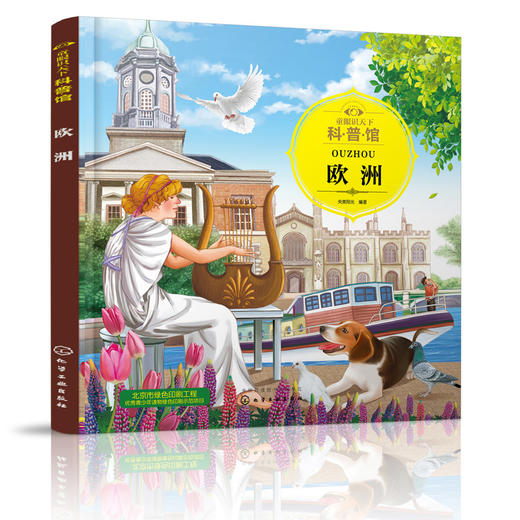 童眼识天下科普馆 欧洲 3-6周岁趣味汽车早教绘本图画书 幼儿园汽车启蒙认知益智教程 交通工具科普认知启蒙绘本教程 幼儿启蒙认知 商品图1