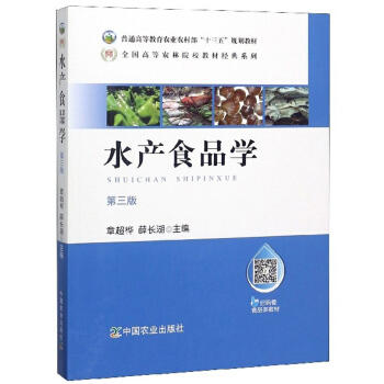 水产食品学(第三版) 商品图0