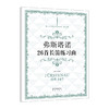 弗斯塔诺26首长笛练习曲 本曲集是目前各国长笛教师、学生经常使用的练习曲集之一，也常被我国诸多音乐院校考试、吹奏曲集。 商品缩略图0