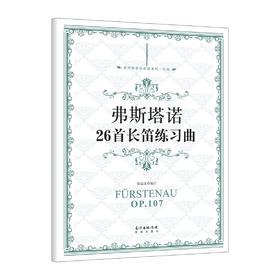 弗斯塔诺26首长笛练习曲 本曲集是目前各国长笛教师、学生经常使用的练习曲集之一，也常被我国诸多音乐院校考试、吹奏曲集。