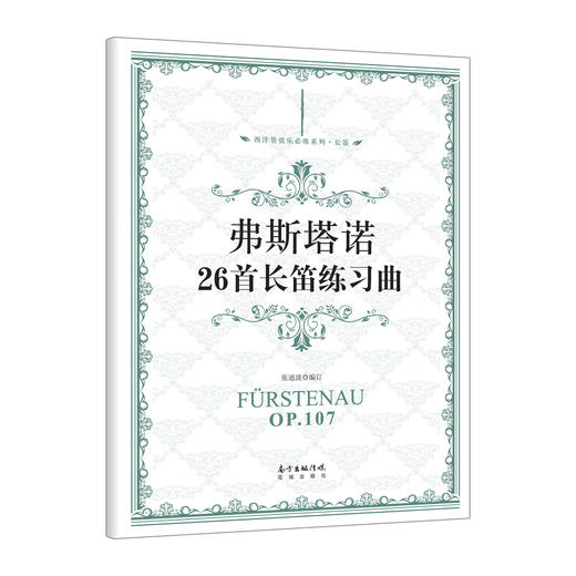 弗斯塔诺26首长笛练习曲 本曲集是目前各国长笛教师、学生经常使用的练习曲集之一，也常被我国诸多音乐院校考试、吹奏曲集。 商品图0