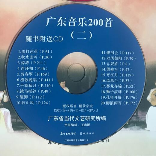 广东音乐200首(附CD光盘2张) 广东省当代文艺研究所编 花城出版社正版 商品图3