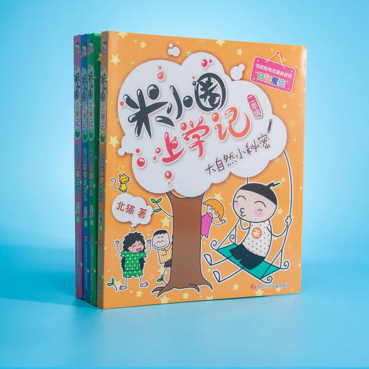 米小圈上学记二年级：全套4册注音版小学生课外阅读书籍必读的校园故事 商品图1