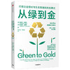 从绿到金：打造企业增长与生态发展的共生模式 丹尼尔埃斯蒂 等著 企业管理 品牌竞争力 中信出版社图书 正版 商品缩略图1