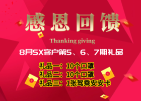 8月SX客户第5、6、7期礼品（申请补发）