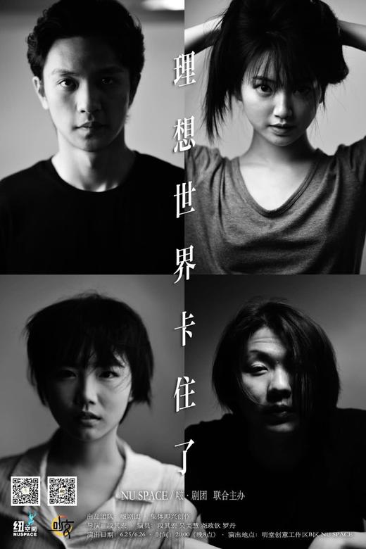 6.26 NU SPACE & 啵.剧团 联合出品 | 话剧《理想世界卡住了》 商品图0