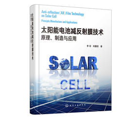 太阳能电池减反射膜技术：原理、制造与应用