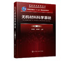 无机材料科学基础 第二版 宋晓岚  黄学辉 高等院校无机非金属材料各专业本科生专业教材 材料科学与工程专业本科生研究生教学用书 商品缩略图5
