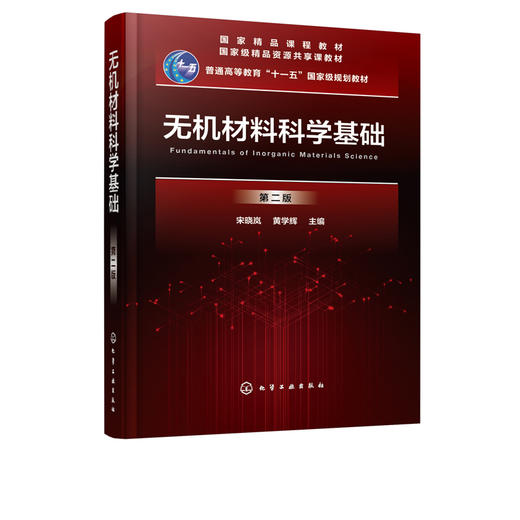 无机材料科学基础 第二版 宋晓岚  黄学辉 高等院校无机非金属材料各专业本科生专业教材 材料科学与工程专业本科生研究生教学用书 商品图5