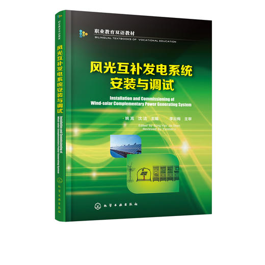 风光互补发电系统安装与调试 姚嵩 商品图2