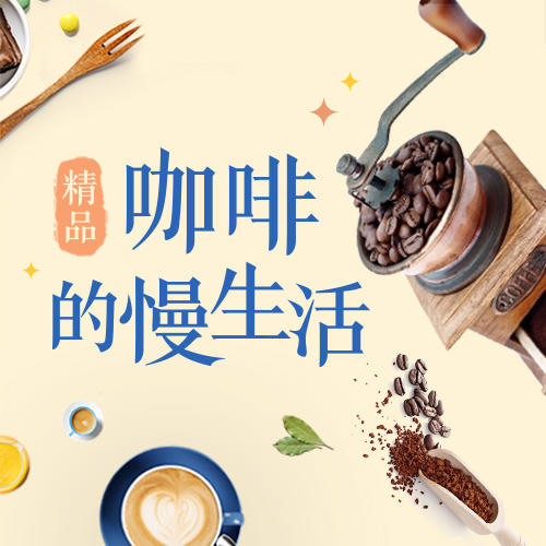 精品咖啡慢生活（小课） 商品图0