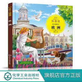 童眼识天下科普馆 欧洲 3-6周岁趣味汽车早教绘本图画书 幼儿园汽车启蒙认知益智教程 交通工具科普认知启蒙绘本教程 幼儿启蒙认知