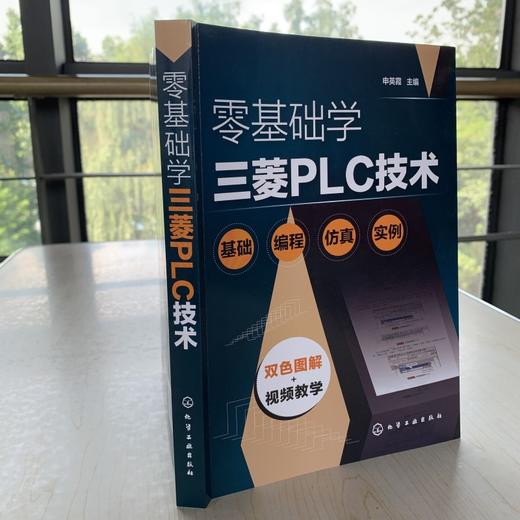 零基础学三菱PLC技术 plc编程入门书籍 PLC电气控制 三菱plc编程西门子plc教程书籍教材 触摸屏电气控制plc应用技术 电工自学书 商品图4
