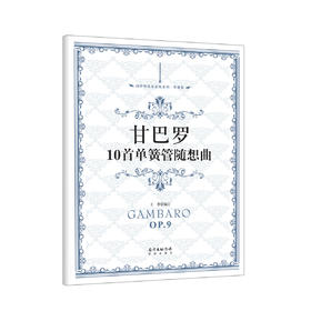 甘巴罗10单簧管随想曲西洋管弦乐应练系列由中国交响乐团演奏家王菁编订音乐术语中文对照练习曲谱花城促销考级比赛规定曲目