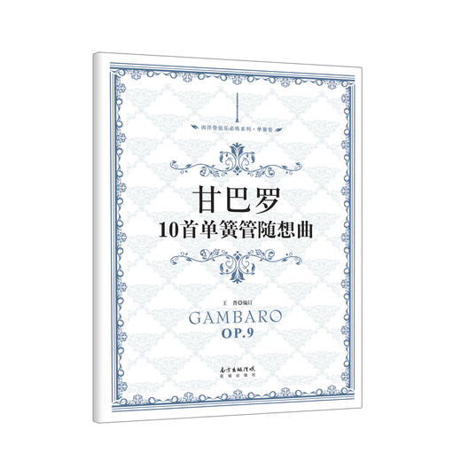 甘巴罗10单簧管随想曲西洋管弦乐应练系列由中国交响乐团演奏家王菁编订音乐术语中文对照练习曲谱花城促销考级比赛规定曲目 商品图0