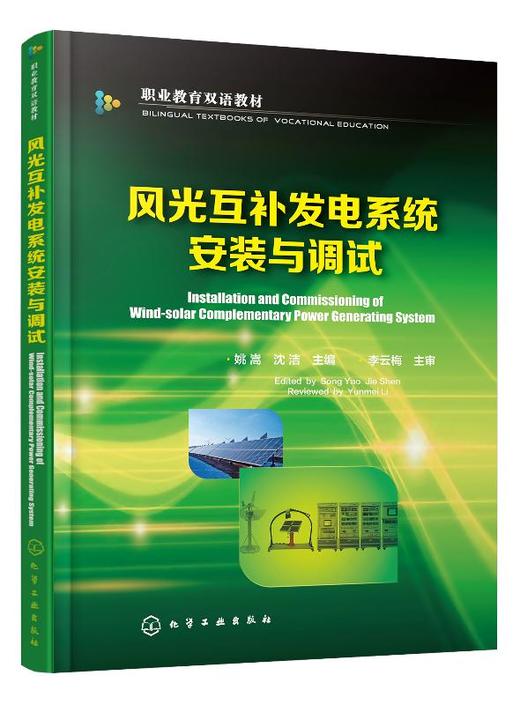 风光互补发电系统安装与调试 姚嵩 商品图0
