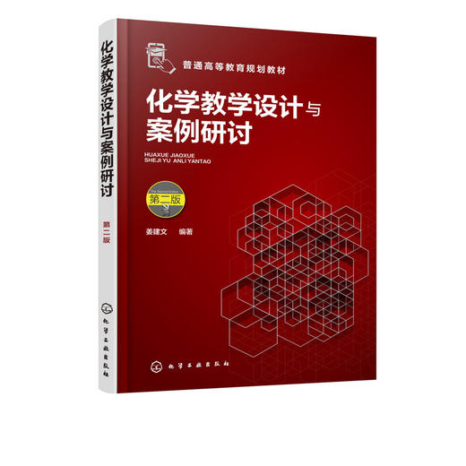化学教学设计与案例研讨 姜建文 第二版  化学教学设计能力书籍化学教学设计方法教师教育类书籍化学教师课堂设计书籍教学模式策划 商品图2