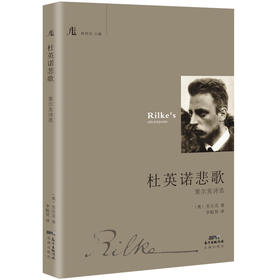 杜英诺悲歌：里尔克诗选,里尔克学会会员李魁贤翻译、导读《杜英诺悲歌》，详细解读“诗是经验，而不是情感”