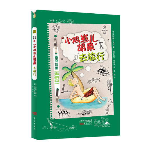 《百变胡果（全六册）》引自德国的青春期儿童文学小说 商品图5