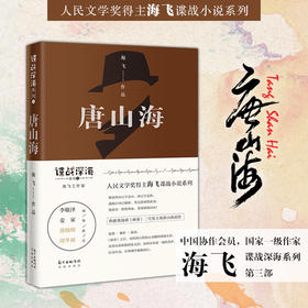 唐山海 人民文学奖得主、金牌编剧海飞谍战深海系列,李敬泽/麦家/黄晓明/周冬雨推荐,谍战小说,悬疑小说