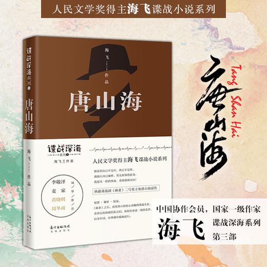 唐山海 人民文学奖得主、金牌编剧海飞谍战深海系列,李敬泽/麦家/黄晓明/周冬雨推荐,谍战小说,悬疑小说 商品图0