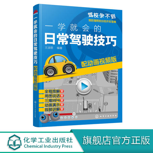 一学就会的日常驾驶技巧 配动画视频版 新手开车技巧教程书 汽车安全驾驶指南书籍 汽车驾驶技能培训用书 预防驾照扣分的开车宝典 商品图0