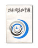 9品《摄影理论和实践》石少华 著/新华出版社/1982年 商品缩略图0