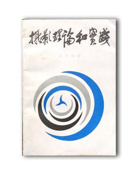 9品《摄影理论和实践》石少华 著/新华出版社/1982年