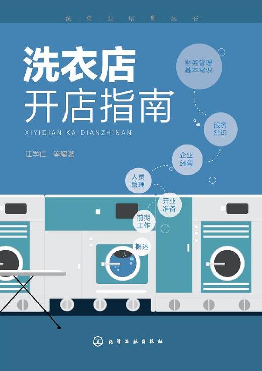 洗衣店开店指南 汪学仁 干洗店水洗店运营管理教程 西装衬衫洗涤干洗设备操作技巧 服装熨烫洗衣事故预防修复方法措施书 商品图1