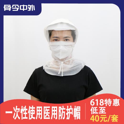 纳通一次性使用医用防护帽 现货包邮 防飞沫防雾 透明护目视窗 商品图1