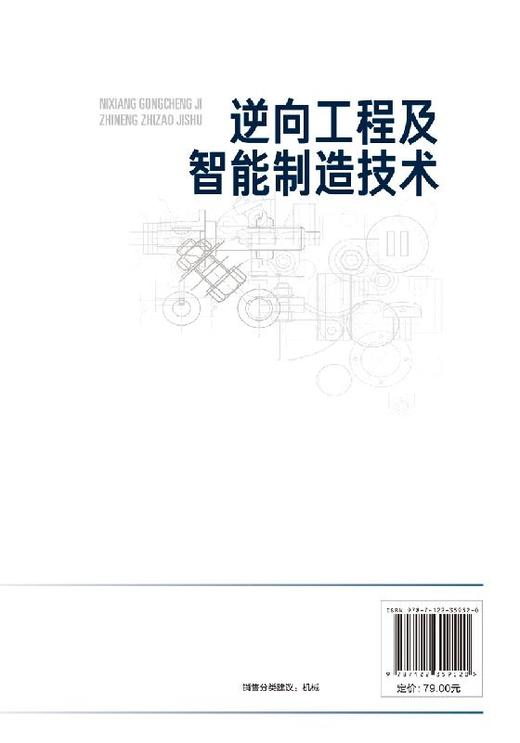 逆向工程及智能制造技术 杨红娟 陈继文 CAD建模方法建模技术及在智能制造中的应用数控加工3D打印再制造计算机辅助几何设计书籍 商品图1