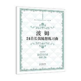 波姆24首长笛随想练习曲西洋管弦乐应练系列·长笛.本曲集中的24 随想练习曲是波姆专门为了新式长笛而创作的.长笛练习曲