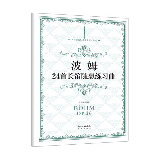 波姆24首长笛随想练习曲西洋管弦乐应练系列·长笛.本曲集中的24 随想练习曲是波姆专门为了新式长笛而创作的.长笛练习曲 商品图0