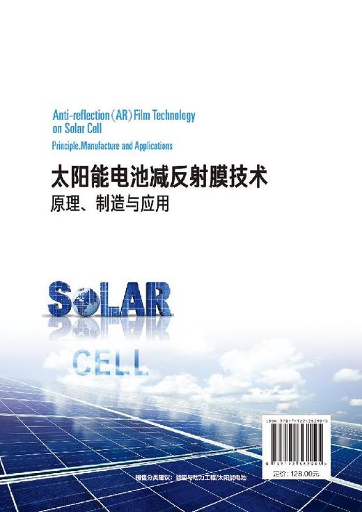 太阳能电池减反射膜技术：原理、制造与应用 商品图4