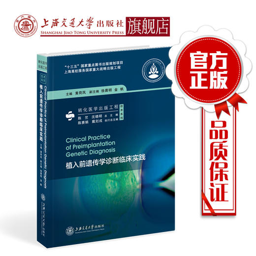 植入前遗传学诊断临床实践 商品图0