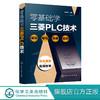 零基础学三菱PLC技术 plc编程入门书籍 PLC电气控制 三菱plc编程西门子plc教程书籍教材 触摸屏电气控制plc应用技术 电工自学书 商品缩略图0