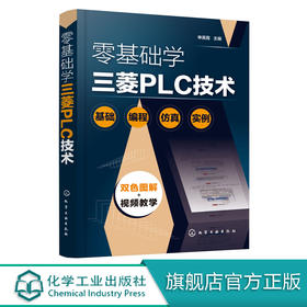零基础学三菱PLC技术 plc编程入门书籍 PLC电气控制 三菱plc编程西门子plc教程书籍教材 触摸屏电气控制plc应用技术 电工自学书