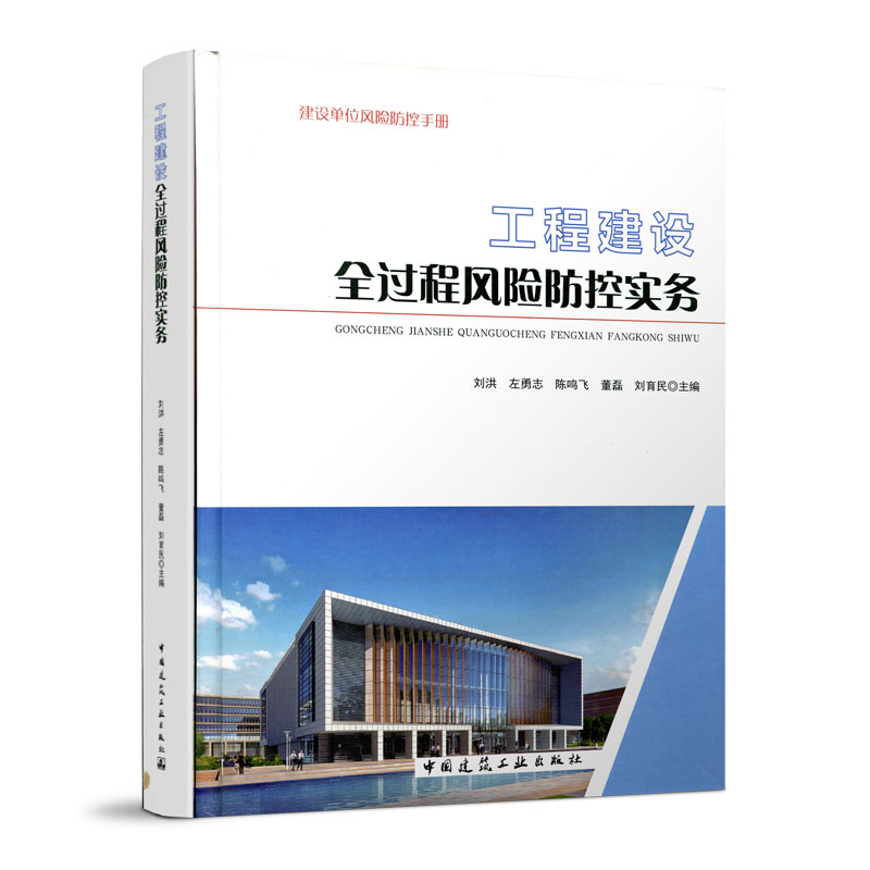 工程建设全过程风险防控实务