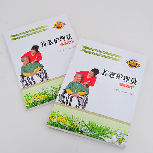 养老护理员 上岗手册 张瀚 老年人护理技术培训教材书籍 老人常见疾病护理养老护理员培训书家政服务培训教程 养老院工作人员参考 商品图4
