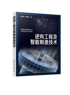 逆向工程及智能制造技术 杨红娟 陈继文 CAD建模方法建模技术及在智能制造中的应用数控加工3D打印再制造计算机辅助几何设计书籍