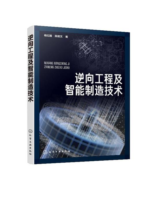 逆向工程及智能制造技术 杨红娟 陈继文 CAD建模方法建模技术及在智能制造中的应用数控加工3D打印再制造计算机辅助几何设计书籍 商品图0
