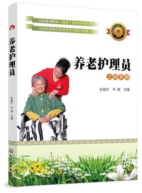 养老护理员 上岗手册 张瀚 老年人护理技术培训教材书籍 老人常见疾病护理养老护理员培训书家政服务培训教程 养老院工作人员参考